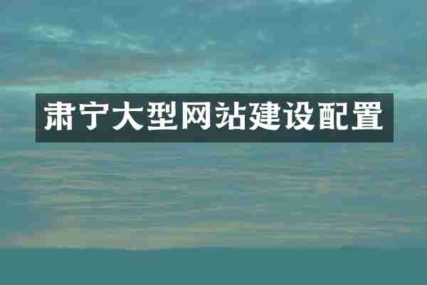 肃宁大型网站建设配置