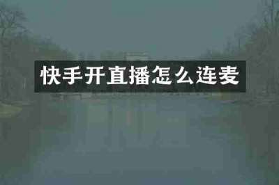 快手开直播怎么连麦