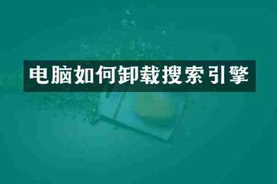 电脑如何卸载搜索引擎