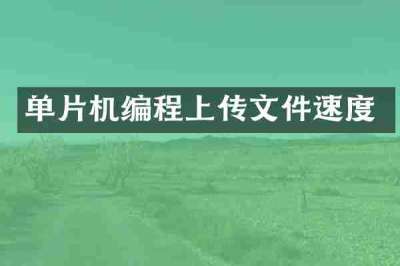 单片机编程上传文件速度