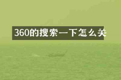 360的搜索一下怎么关