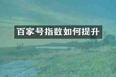 百家号指数如何提升