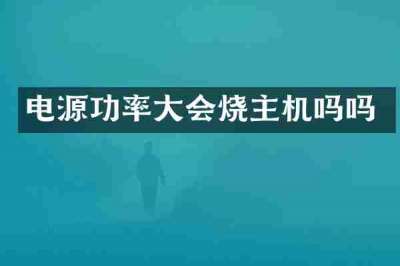 电源功率大会烧主机吗吗