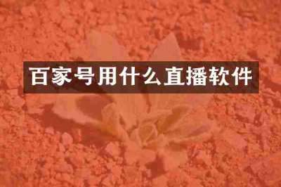 百家号用什么直播软件