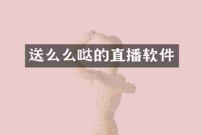 送么么哒的直播软件