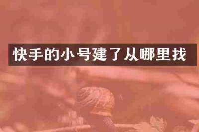 快手的小号建了从哪里找