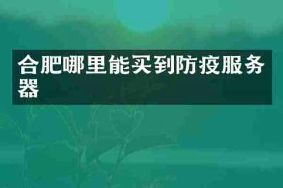 合肥哪里能买到防疫服务器