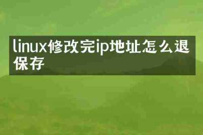 linux修改完ip地址怎么退出保存