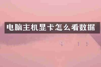 电脑主机显卡怎么看数据