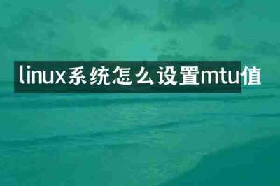 linux系统怎么设置mtu值