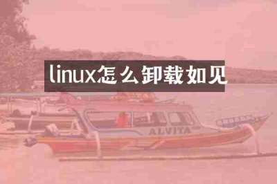 linux怎么卸载如见