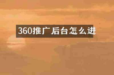 360推广后台怎么进