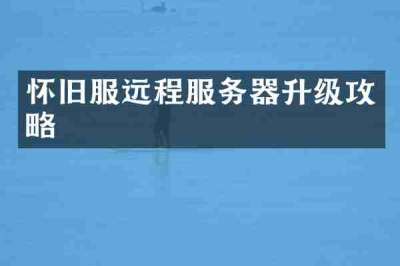 怀旧服远程服务器升级攻略