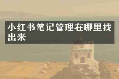 小红书笔记管理在哪里找出来