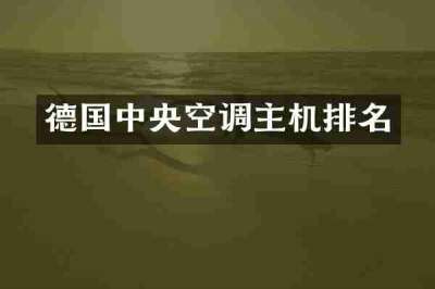 德国中央空调主机排名