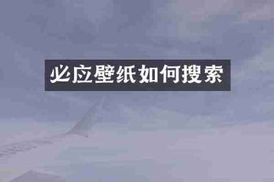 必应壁纸如何搜索