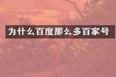 为什么百度那么多百家号