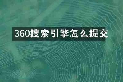 360搜索引擎怎么提交