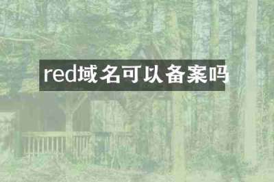 red域名可以备案吗