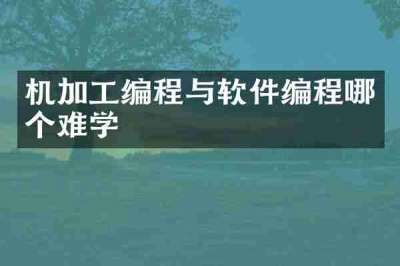 机加工编程与软件编程哪个难学