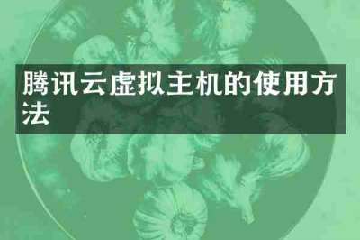 腾讯云虚拟主机的使用方法