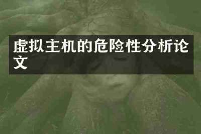 虚拟主机的危险性分析论文