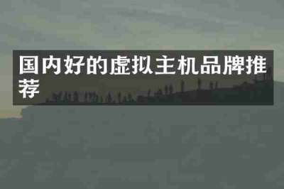 国内好的虚拟主机品牌推荐