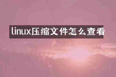 linux压缩文件怎么查看