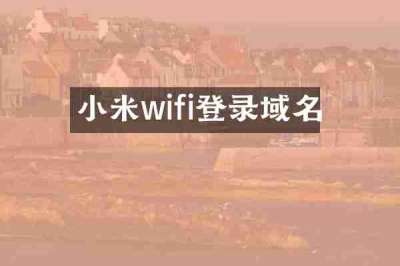 小米wifi登录域名