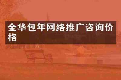 金华包年网络推广咨询价格