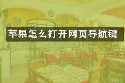 苹果怎么打开网页导航键