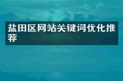 盐田区网站关键词优化推荐