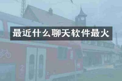 最近什么聊天软件最火