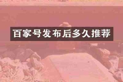 百家号发布后多久推荐