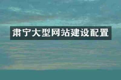 肃宁大型网站建设配置