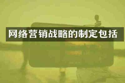 网络营销战略的制定包括