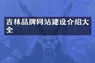 吉林品牌网站建设介绍大全