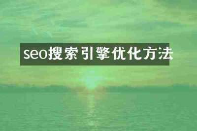 seo搜索引擎优化方法