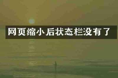 网页缩小后状态栏没有了