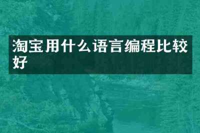 淘宝用什么语言编程比较好