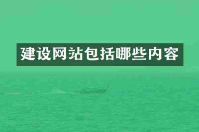建设网站包括哪些内容