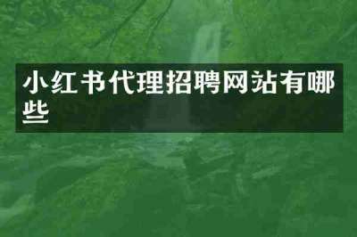 小红书代理招聘网站有哪些