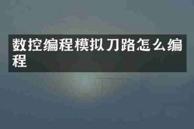 数控编程模拟刀路怎么编程