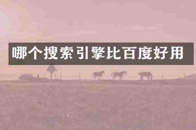 哪个搜索引擎比百度好用