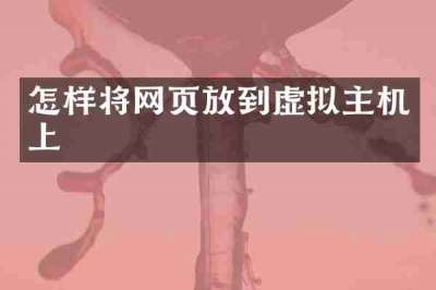 怎样将网页放到虚拟主机上