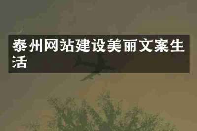 泰州网站建设美丽文案生活