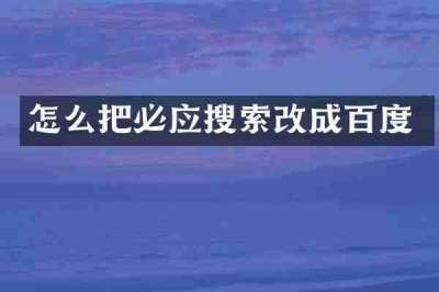 怎么把必应搜索改成百度
