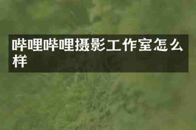 哔哩哔哩摄影工作室怎么样