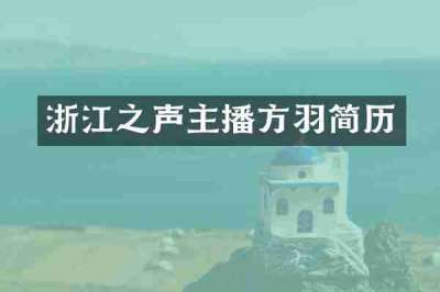浙江之声主播方羽简历