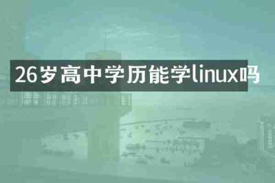 26岁高中学历能学linux吗